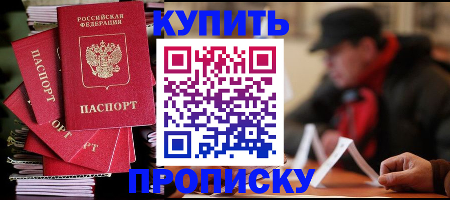купить прописку в Северной Осетии